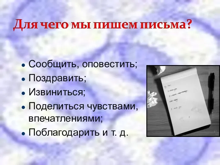 Сообщить, оповестить; Поздравить; Извиниться; Поделиться чувствами, впечатлениями; Поблагодарить и т. д.