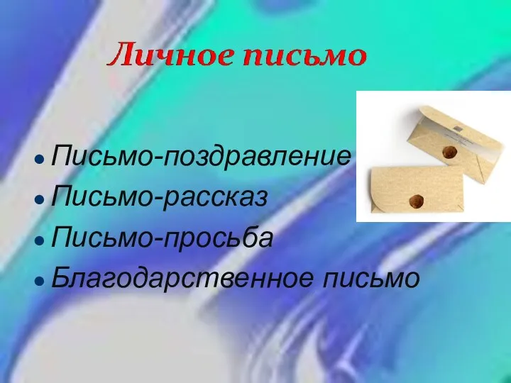 Письмо-поздравление Письмо-рассказ Письмо-просьба Благодарственное письмо