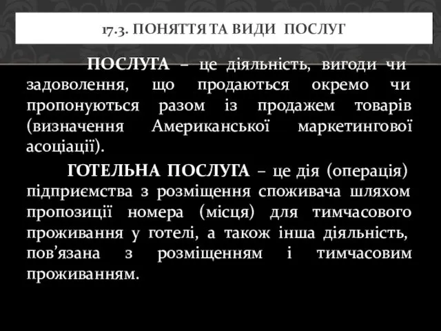 ПОСЛУГА – це діяльність, вигоди чи задоволення, що продаються окремо