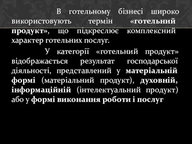 В готельному бізнесі широко використовують термін «готельний продукт», що підкреслює