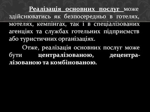 Реалізація основних послуг може здійснюватись як безпосередньо в готелях, мотелях,