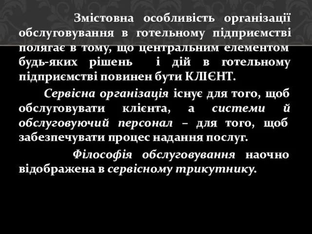 Змістовна особливість організації обслуговування в готельному підприємстві полягає в тому,