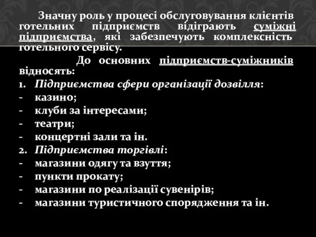 Значну роль у процесі обслуговування клієнтів готельних підприємств відіграють суміжні