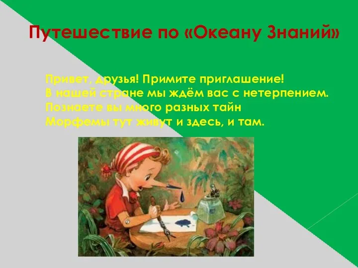 Путешествие по «Океану Знаний» Привет, друзья! Примите приглашение! В нашей