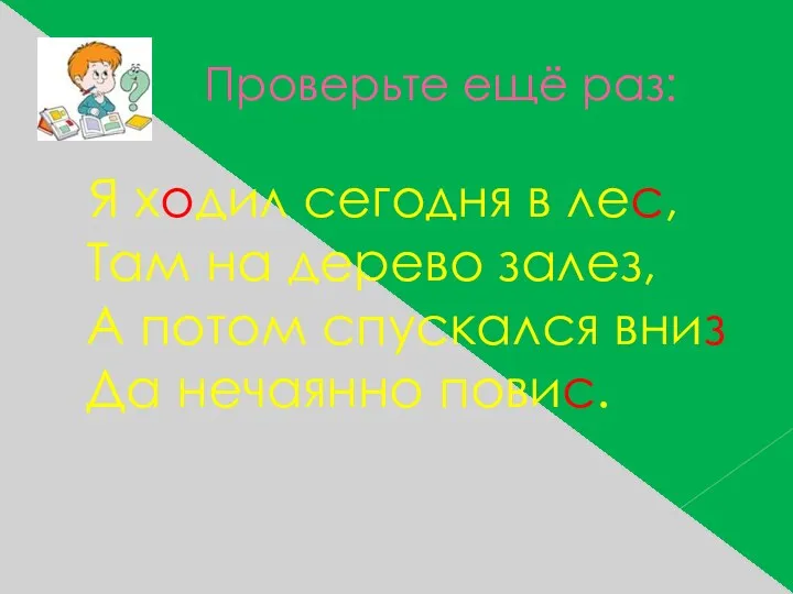 Проверьте ещё раз: Я ходил сегодня в лес, Там на