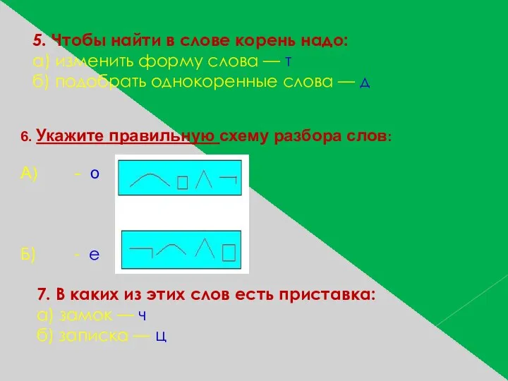 5. Чтобы найти в слове корень надо: а) изменить форму