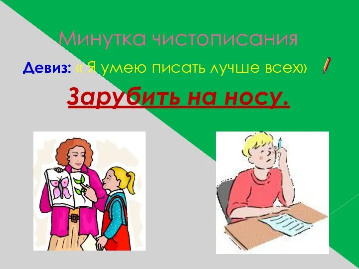 Минутка чистописания Девиз: « Я умею писать лучше всех» Зарубить на носу.