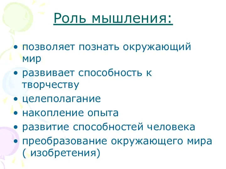 Роль мышления: позволяет познать окружающий мир развивает способность к творчеству