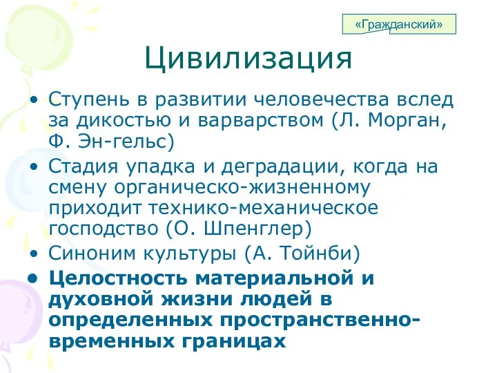 Цивилизация Ступень в развитии человечества вслед за дикостью и варварством