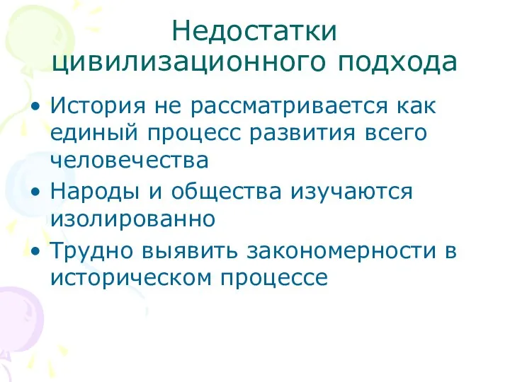 Недостатки цивилизационного подхода История не рассматривается как единый процесс развития