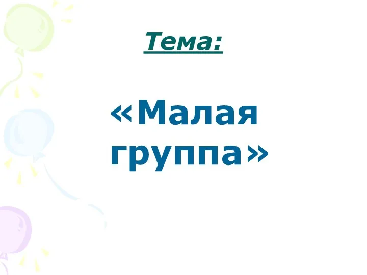 Тема: «Малая группа»