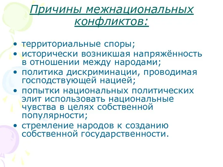 Причины межнациональных конфликтов: территориальные споры; исторически возникшая напряжённость в отношении