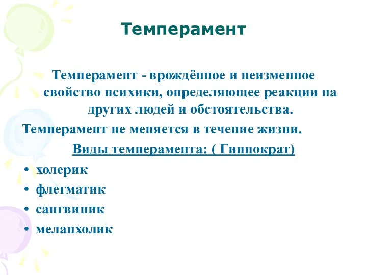 Темперамент Темперамент - врождённое и неизменное свойство психики, определяющее реакции