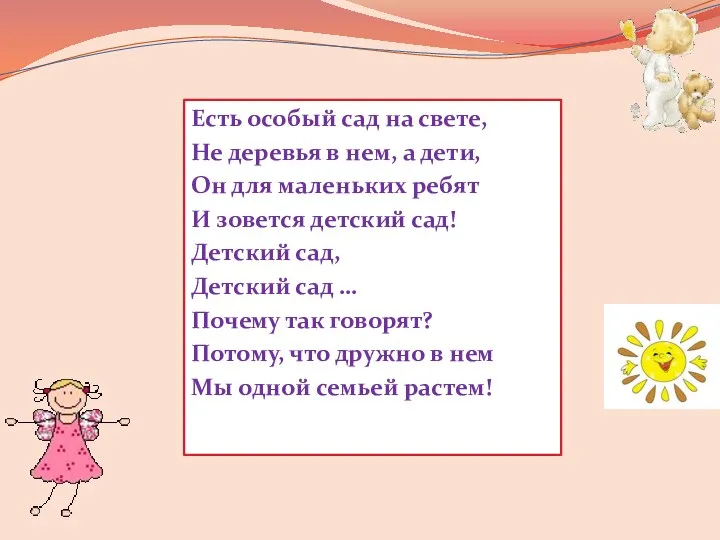 Есть особый сад на свете, Не деревья в нем, а дети, Он для