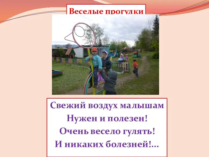 Веселые прогулки Свежий воздух малышам Нужен и полезен! Очень весело гулять! И никаких болезней!...