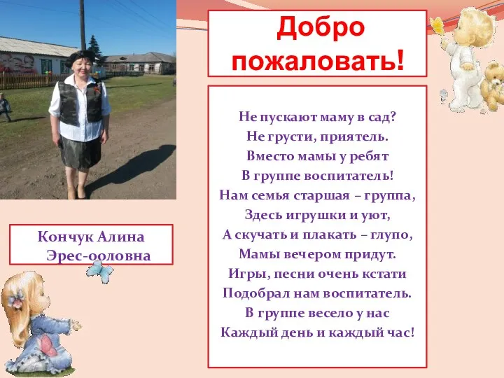 Добро пожаловать! Не пускают маму в сад? Не грусти, приятель. Вместо мамы у