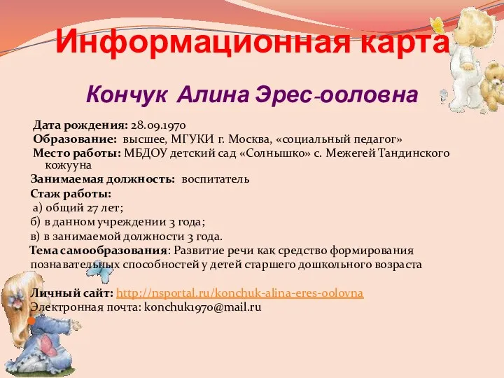 Кончук Алина Эрес-ооловна Дата рождения: 28.09.1970 Образование: высшее, МГУКИ г. Москва, «социальный педагог»