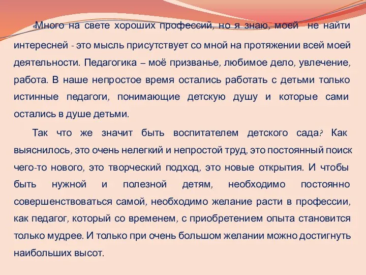 «Много на свете хороших профессий, но я знаю, моей не найти интересней -