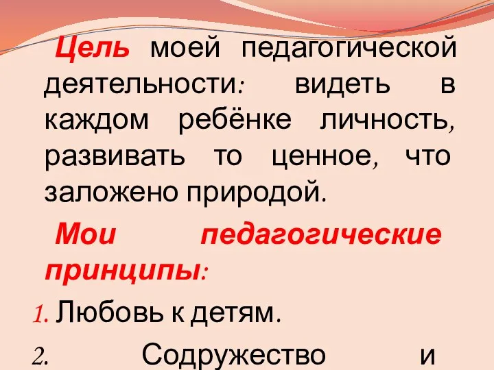 Цель моей педагогической деятельности: видеть в каждом ребёнке личность, развивать