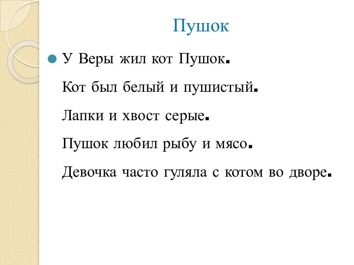 Пушок У Веры жил кот Пушок. Кот был белый и