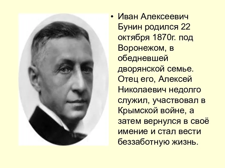 Иван Алексеевич Бунин родился 22 октября 1870г. под Воронежом, в