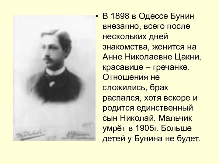 В 1898 в Одессе Бунин внезапно, всего после нескольких дней