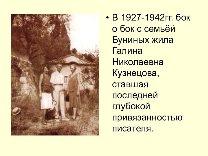 В 1927-1942гг. бок о бок с семьёй Буниных жила Галина