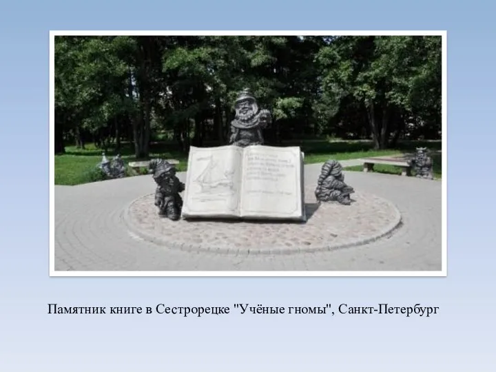 Памятник книге в Сестрорецке "Учёные гномы", Санкт-Петербург