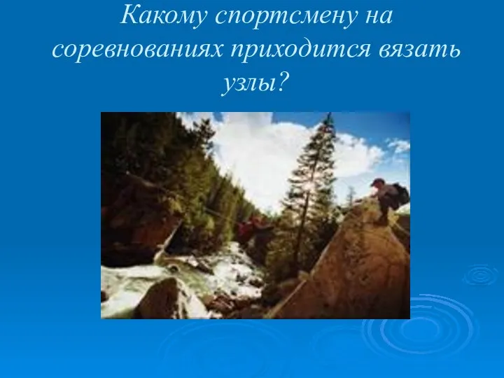 Какому спортсмену на соревнованиях приходится вязать узлы?