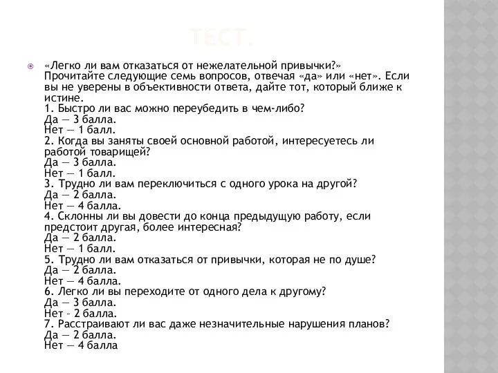 Тест. «Легко ли вам отказаться от нежелательной привычки?» Прочитайте следующие