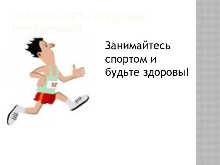 Скажем «нет» вредным привычкам!! Занимайтесь спортом и будьте здоровы!