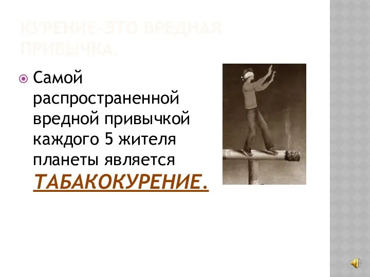 Курение-это вредная привычка. Самой распространенной вредной привычкой каждого 5 жителя планеты является ТАБАКОКУРЕНИЕ.