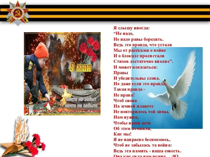 Я слышу иногда: “Не надо, Не надо раны бередить. Ведь это правда, что