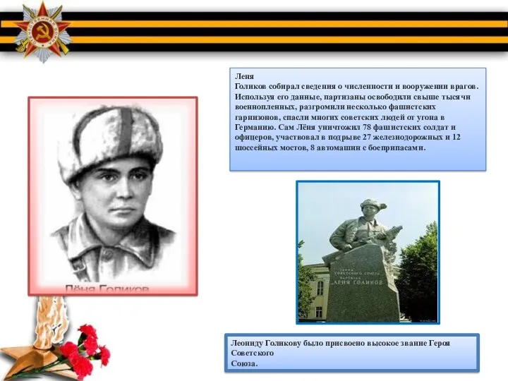 Леня Голиков собирал сведения о численности и вооружении врагов. Используя
