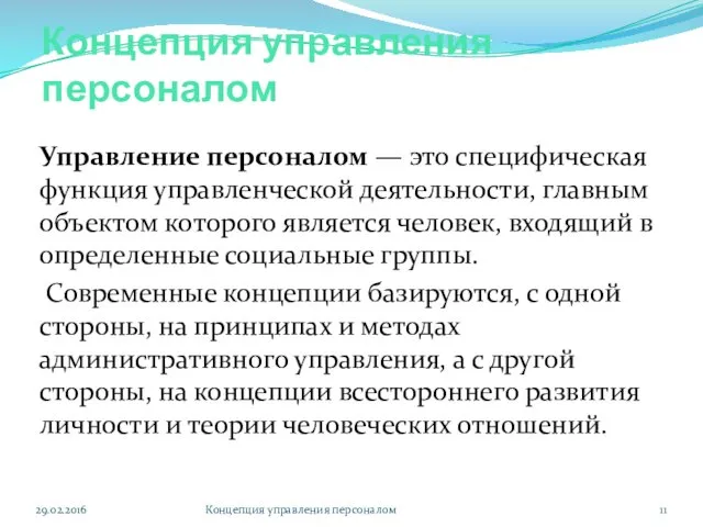 Концепция управления персоналом Управление персоналом — это специфическая функция управленческой