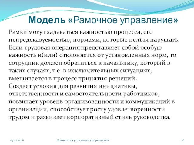 Модель «Рамочное управление» 29.02.2016 Концепция управления персоналом Рамки могут задаваться