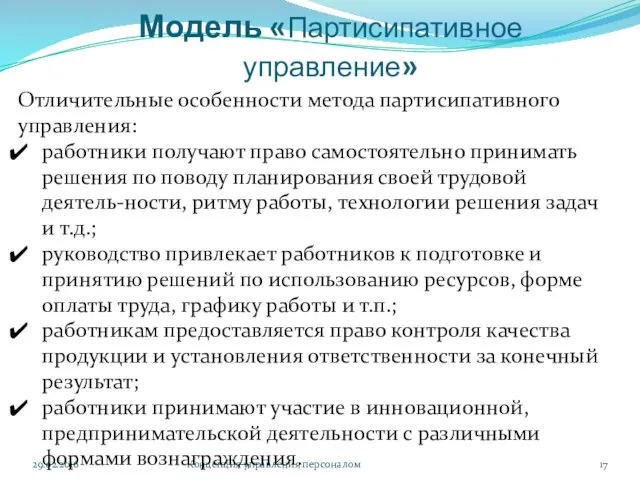 Модель «Партисипативное управление» 29.02.2016 Концепция управления персоналом Отличительные особенности метода