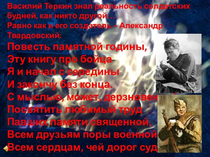 Василий Теркин знал реальность солдатских будней, как никто другой… Равно