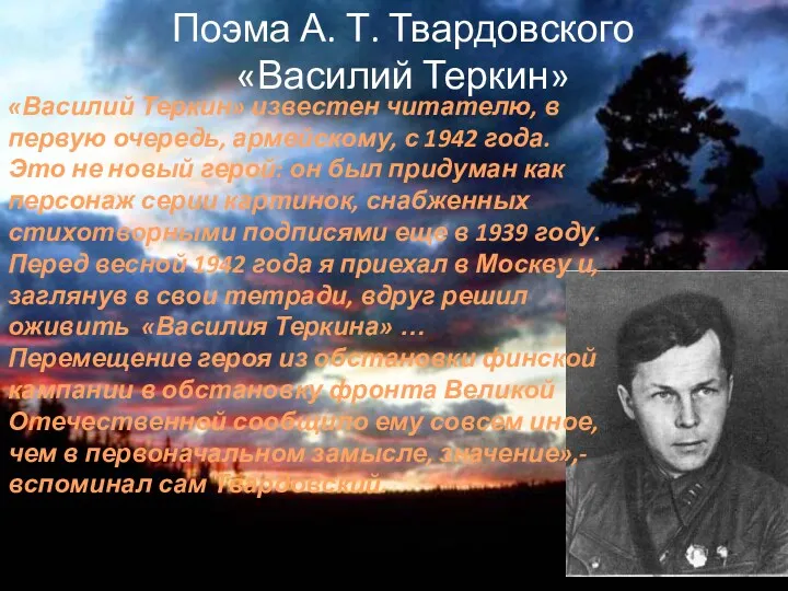 Поэма А. Т. Твардовского «Василий Теркин» «Василий Теркин» известен читателю,