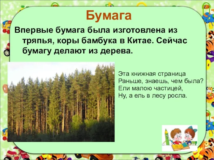 Бумага Впервые бумага была изготовлена из тряпья, коры бамбука в Китае. Сейчас бумагу