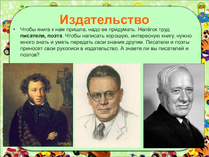 Издательство Чтобы книга к нам пришла, надо ее придумать. Нелёгок труд писателя, поэта.