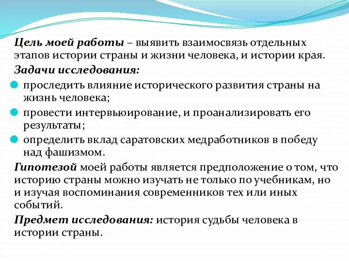 Цель моей работы – выявить взаимосвязь отдельных этапов истории страны и жизни человека,