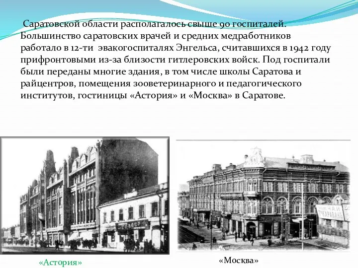Саратовской области располагалось свыше 90 госпиталей. Большинство саратовских врачей и средних медработников работало
