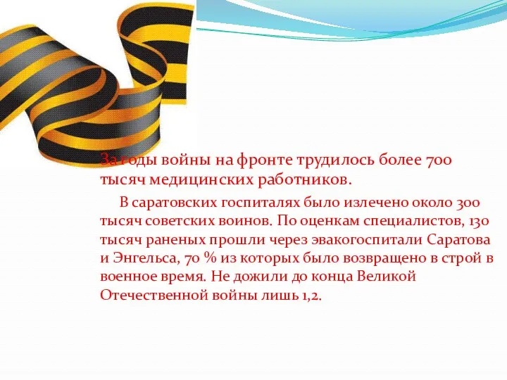 За годы войны на фронте трудилось более 700 тысяч медицинских работников. В саратовских