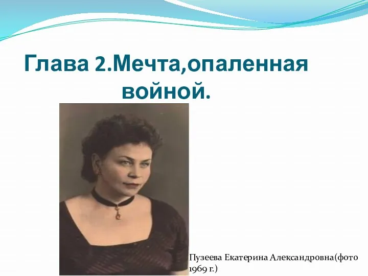 Глава 2.Мечта,опаленная войной. Пузеева Екатерина Александровна(фото 1969 г.)