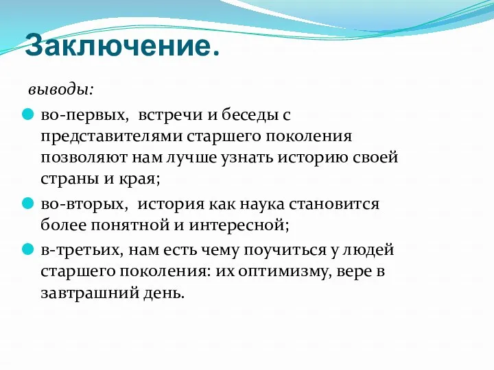 Заключение. выводы: во-первых, встречи и беседы с представителями старшего поколения