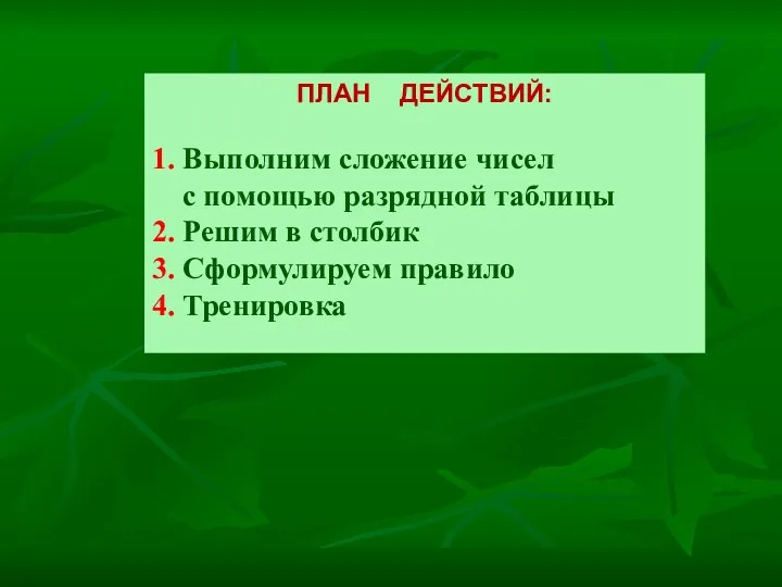 ПЛАН ДЕЙСТВИЙ: 1. Выполним сложение чисел с помощью разрядной таблицы