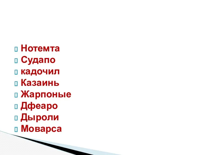 Нотемта Судапо кадочил Казаинь Жарпоные Дфеаро Дыроли Моварса