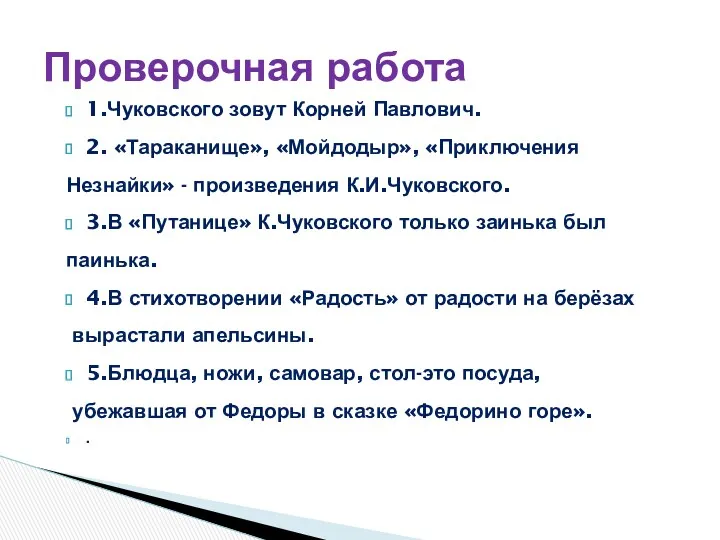 1.Чуковского зовут Корней Павлович. 2. «Тараканище», «Мойдодыр», «Приключения Незнайки» -