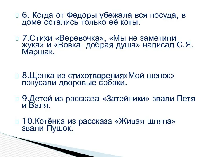 6. Когда от Федоры убежала вся посуда, в доме остались